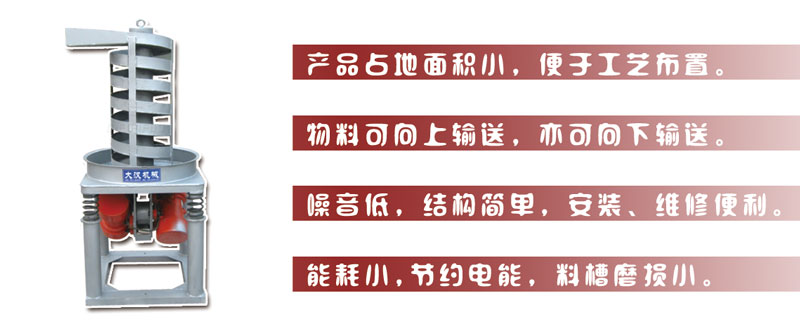 DZC垂直振動提升機主要特點:產(chǎn)品占地面積小，便于工藝布置。物料可向上輸送，亦可向下輸送。噪音低，結(jié)構(gòu)簡單，安裝，維修便利。能耗小，節(jié)約電能，料槽磨損小。