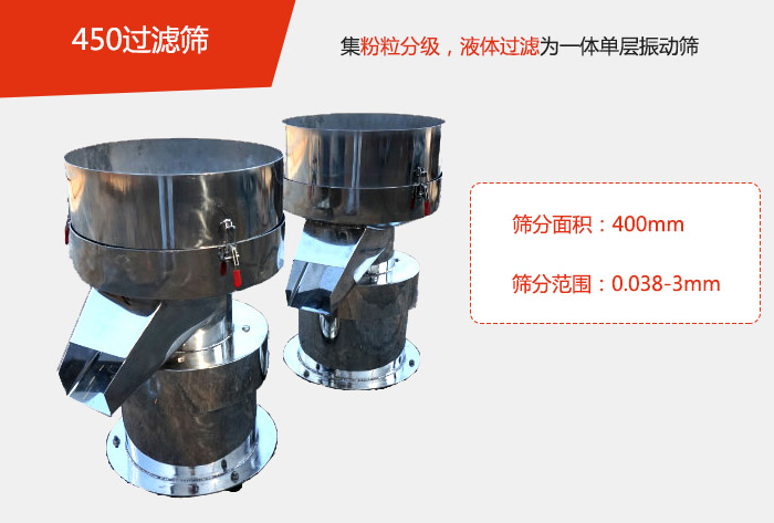 450過濾篩機屬于單層的振動篩分機，其主要的用于物料的篩分過濾，特別針對于液體物料的過濾目的。