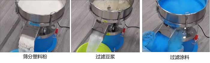 450過濾篩過濾：塑料粉，豆漿，涂料試機現場