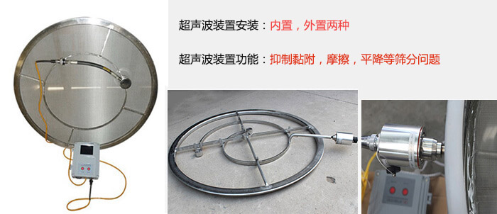 超聲波裝置安裝：內置，外置兩種 超聲波裝置功能：抑制黏附，摩擦，平降等篩分問題