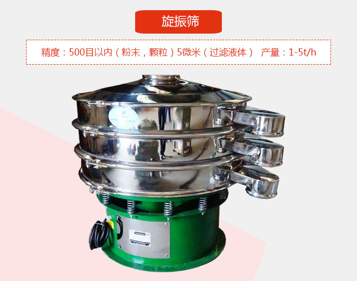 旋振篩精度：500目以?xún)?nèi)（粉末，顆粒）5微米（過(guò)濾液體）產(chǎn)量：1-5t/h