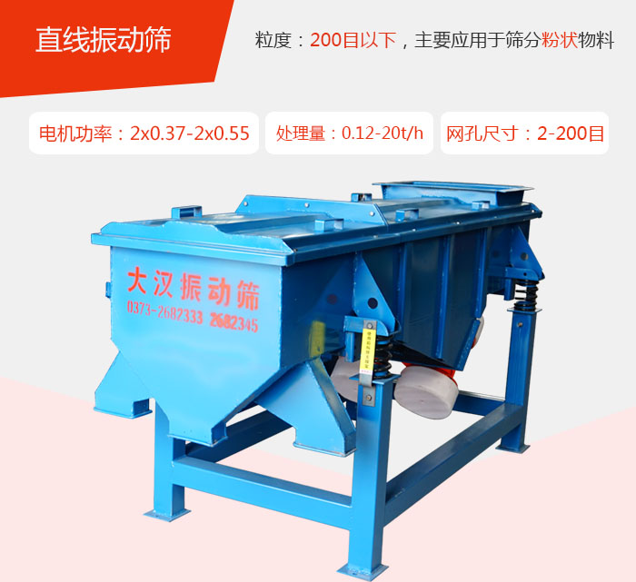 直線振動篩材質以前依碳鋼材質為主，但對于用戶對產品的要求越來越高所以材質方面也有很大的提升，現在主要集中在不銹鋼材質。