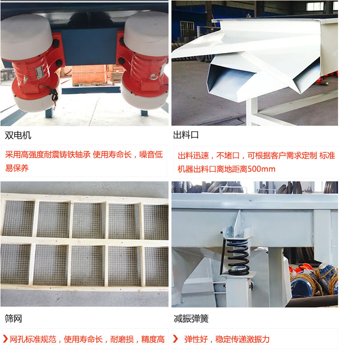 直線振動篩優勢：雙電機：采用高強度耐震鑄鐵軸承 使用壽命長，噪音低，易保養 出料口：出料迅速，不堵口，可根據客戶需求定制 標準機器出料口離地距離500mm 篩網：網孔標準規范，使用壽命長，耐磨損，精度高 減振彈簧：彈性好，穩定傳遞激振力