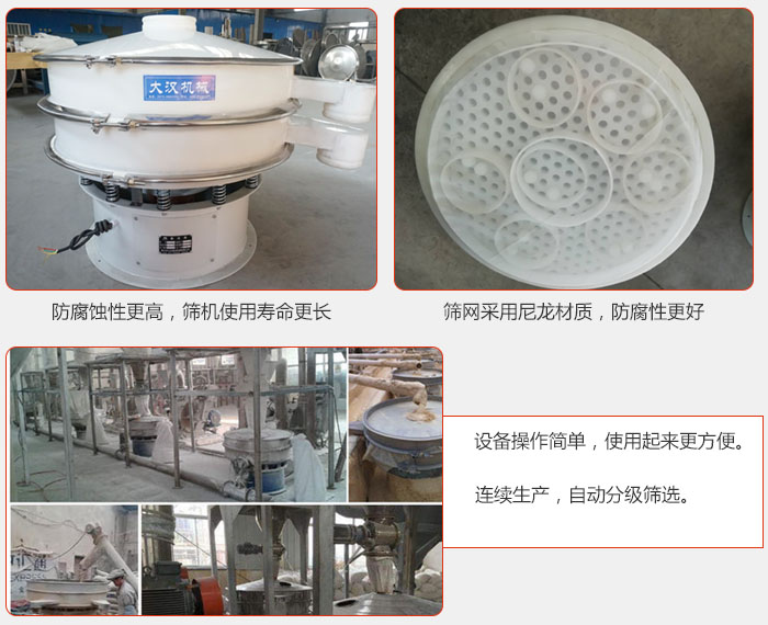 直徑1000型塑料振動篩特點：1，防腐蝕性更高，篩機使用壽命更長.2，篩網采用尼龍材質，防腐性更好，3，設備操作簡單，使用起來更方便。4，連續生產，自動分級篩選。