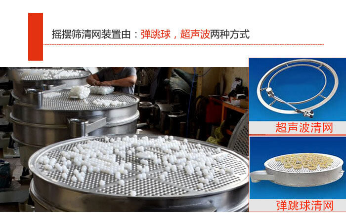 搖擺篩清網裝置由：彈跳球，超聲波兩種方式