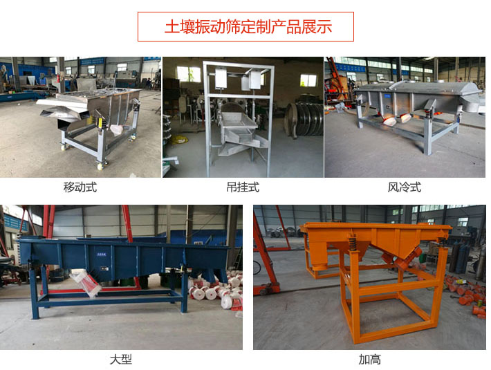 土壤振動篩定制產品展示：移動式，吊掛式，風冷式，大型，加高等類型。