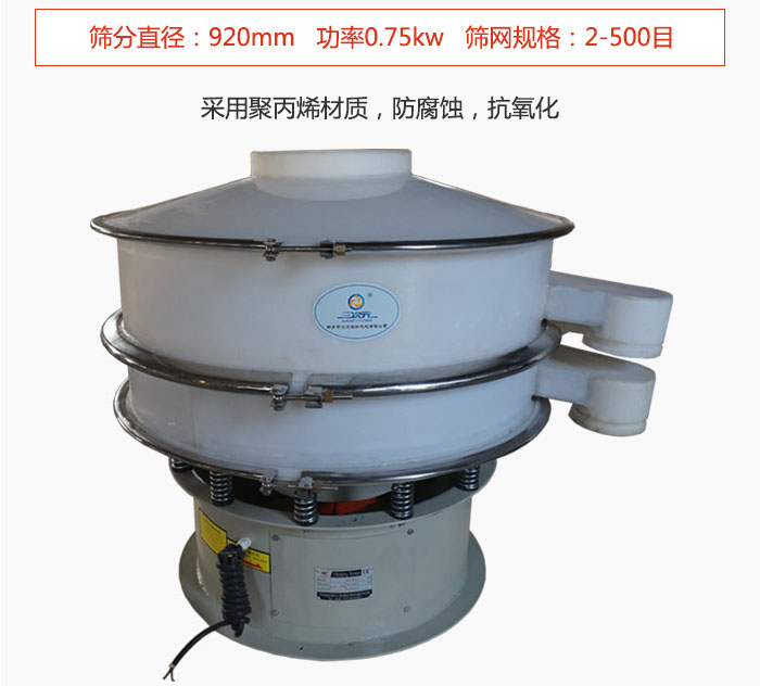 直徑1000型塑料振動篩主要采用一種耐酸堿，耐腐蝕的塑料材質制造而成。