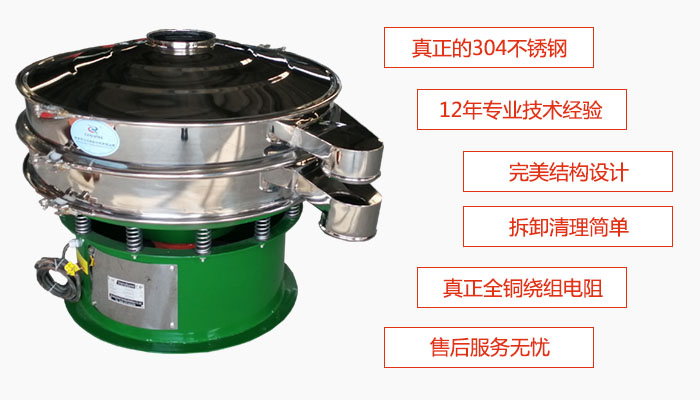 陶瓷粉振動篩特點：采用304不銹鋼材質，全銅繞組電機；拆卸清理簡單；12年專業技術經驗，售后服務無憂。