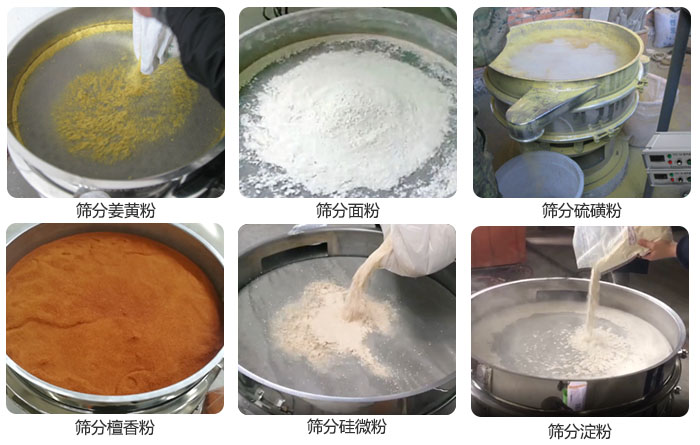 干粉振動篩篩分姜黃粉，面粉，淀粉，檀香粉，硫磺粉，硅微粉等粉狀物料使用現場。