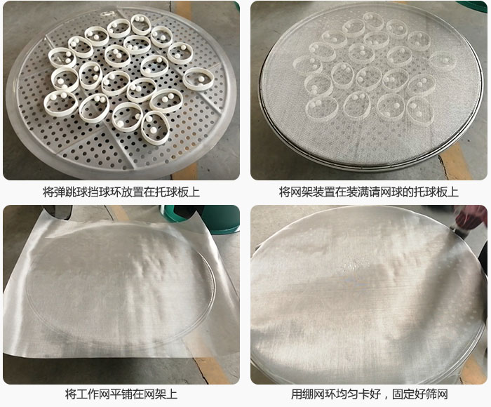 接著將干粉振動篩的彈跳球。擋球環放在托球板上；再把網架放在已經裝滿彈跳球和擋球環的托球板上，然后工作網平鋪在網架上，并用繃網環均勻卡好，固定篩網。