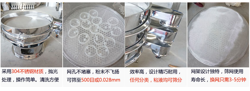 里外剖光振動(dòng)篩的特點(diǎn)：1，效率高：效率高，設(shè)計(jì)精巧耐用，任何分類，粘液均可篩分。2，操作簡(jiǎn)單采用優(yōu)質(zhì)材料，篩網(wǎng)更換容易，操作簡(jiǎn)單，清洗方便。3，網(wǎng)孔不堵塞：網(wǎng)孔不堵塞，粉末不飛揚(yáng)，可篩至500目或0.028mm4，精細(xì)做工：產(chǎn)品經(jīng)過嚴(yán)格加工程序，，做工精細(xì)美觀耐用。5，網(wǎng)架設(shè)計(jì)：篩網(wǎng)使用時(shí)間長(zhǎng)久，往往快只需3-5分鐘。