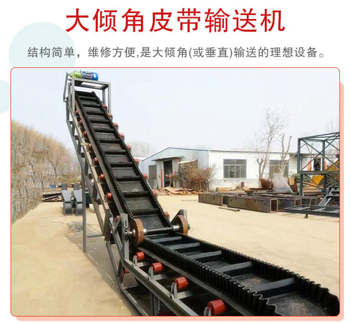 大傾角皮帶輸送機采用擋板是皮帶，防止物料脫落