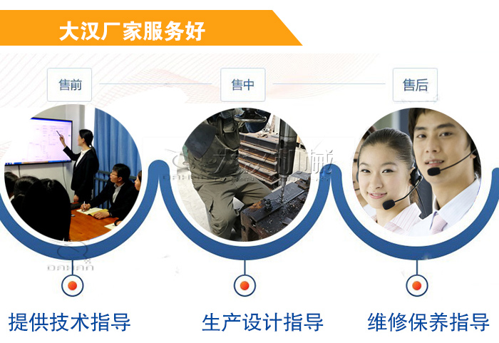 大漢廠家服務流程：售前-售中-售后：提供技術指導，生產(chǎn)設計指導，維修保養(yǎng)指導。