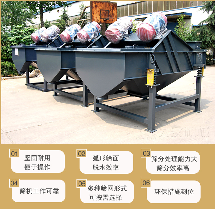 礦用直線振動篩主要特點(diǎn)：1，堅固耐用便于操作2，弧形篩面，脫水效率。3，篩分處理能力大篩分效率高。4，篩機(jī)工作可靠。5，多種篩網(wǎng)形式可按需選擇。
