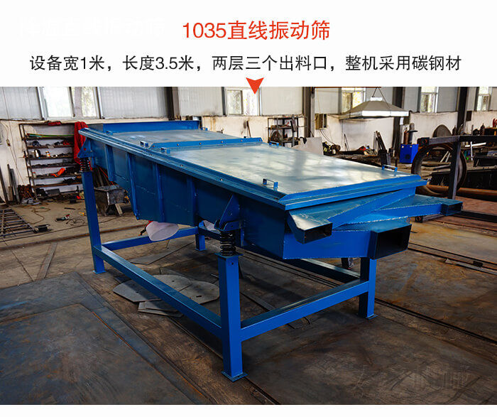 1035直線振動篩該設(shè)備寬1米，長度3.5米，兩層三個出料口材質(zhì)采用：碳鋼材質(zhì)。