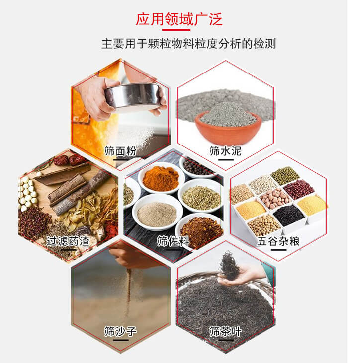 標(biāo)準(zhǔn)試驗篩框應(yīng)用廣泛例如：面粉，水泥，過濾藥渣，沙子，茶葉等物料。