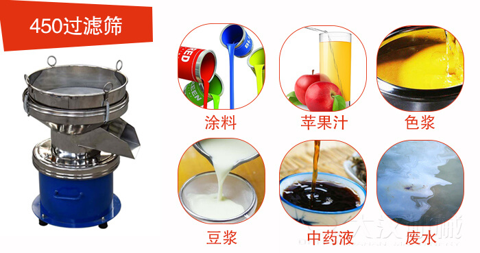 450型過濾篩機適用范圍:采礦，火力發電，化工，冶金，建筑，糧食等。