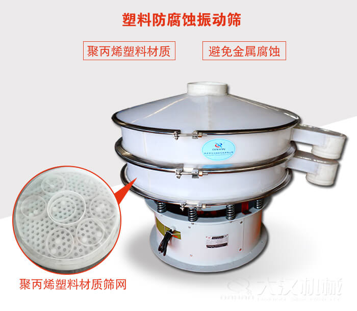 塑料防腐蝕振動篩：與物料接觸部分全部采用聚丙烯塑料材質，真正避免金屬腐蝕問題。