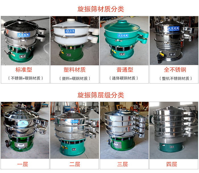 旋振篩材質(zhì)分類(lèi)：塑料，全不銹鋼等旋振篩層級(jí)分類(lèi)：一層，兩層，三層，四層等。
